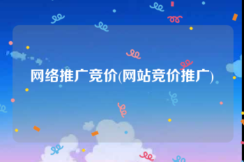 网络推广竞价(网站竞价推广)
