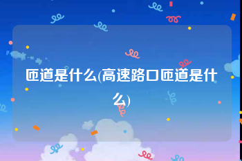 匝道是什么(高速路口匝道是什么)