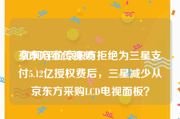 京东方宣传视频
:如何评价京东方拒绝为三星支付5.12亿授权费后，三星减少从京东方采购LCD电视面板？