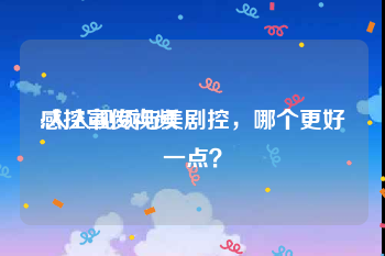 感控宣传视频
:人人视频与美剧控，哪个更好一点？