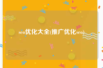 seo优化大全(推广优化seo)