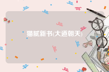 猫腻新书(大道朝天)