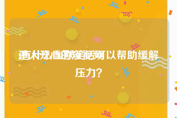 逗人开心的短视频
:有什么幽默笑话可以帮助缓解压力？