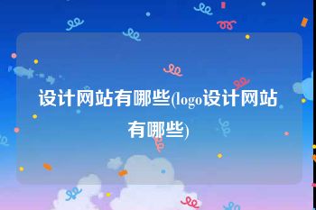 设计网站有哪些(logo设计网站有哪些)