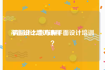 平面设计培训课程:请问什么地方有平面设计培训？