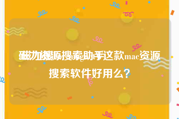 磁力资源搜索助手
:磁力搜For magnetW这款mac资源搜索软件好用么?