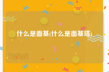 什么是面基(什么是面基塔)