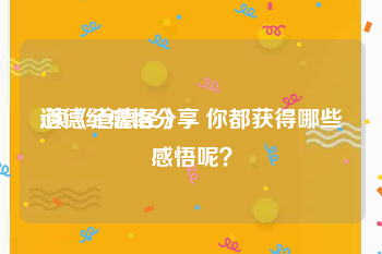 道德经感悟分享
:读《道德经》,你都获得哪些感悟呢?