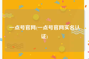 一点号官网(一点号官网实名认证)