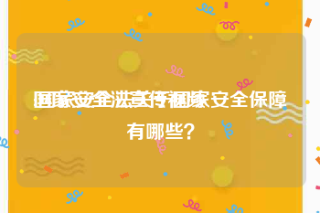 国家安全法宣传视频
:国家安全法关于国家安全保障有哪些？