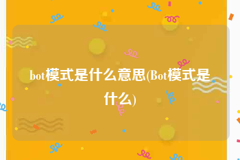 bot模式是什么意思(Bot模式是什么)
