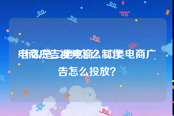 电商广告视频怎么制作
:什么是二类电商？二类电商广告怎么投放？