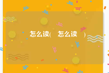 叒怎么读(叒怎么读叒)