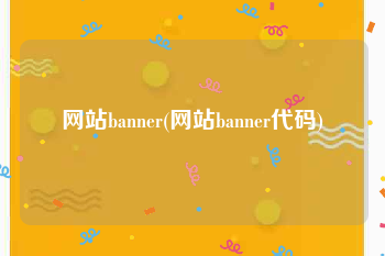 网站banner(网站banner代码)