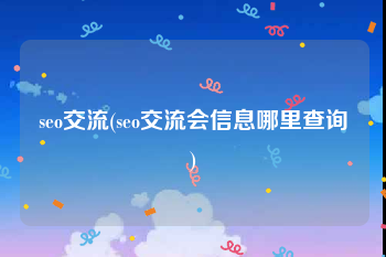 seo交流(seo交流会信息哪里查询)