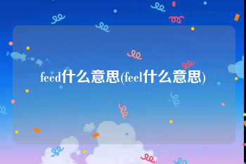 feed什么意思(feel什么意思)