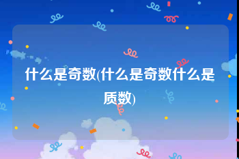 什么是奇数(什么是奇数什么是质数)