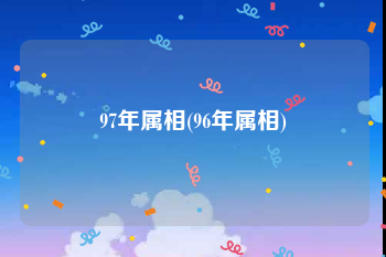 97年属相(96年属相)