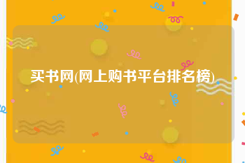 买书网(网上购书平台排名榜)