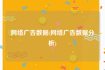 网络广告数据(网络广告数据分析)