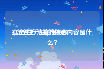 安全生产法宣传视频
:[安全生产法]的核心内容是什么？