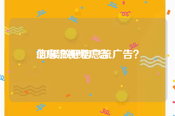 信息流视频广告
:如果做好信息流广告？