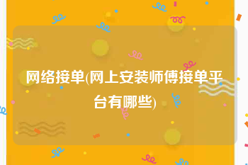 网络接单(网上安装师傅接单平台有哪些)