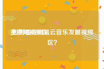 免费短视频区
:如何看待网易云音乐发展视频区？