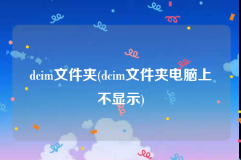 dcim文件夹(dcim文件夹电脑上不显示)