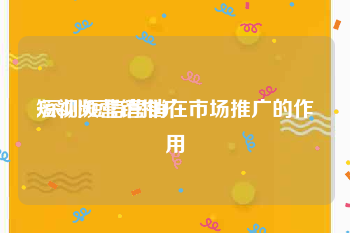 短视频营销推广
:深圳短信营销在市场推广的作用