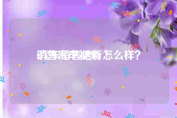 销售汽车视频
:汽车销售这行怎么样？