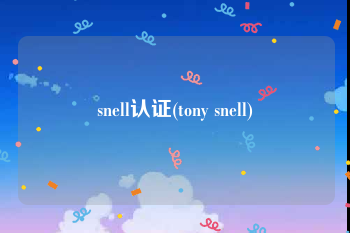 snell认证(tony snell)