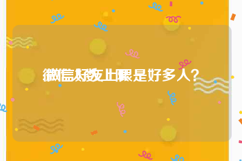 微信人数上限:微信好友上限是好多人？