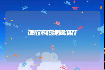 银行宣传视频制作
:银行抖音怎么做？