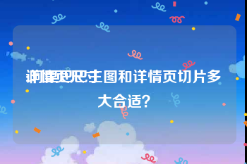 详情页尺寸:阿里巴巴主图和详情页切片多大合适？