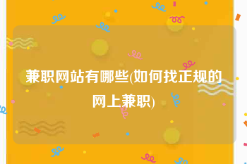 兼职网站有哪些(如何找正规的网上兼职)