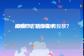 视频广告制作要求
:自媒体广告该如何投放？