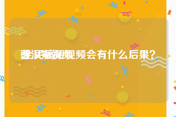 曹汉短视频
:全民搞短视频会有什么后果？