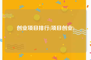 创业项目排行(项目创业)