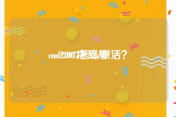 cad2007序列号:cad2007怎么激活？