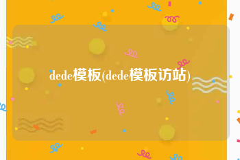 dede模板(dede模板访站)