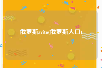 俄罗斯avito(俄罗斯人口)