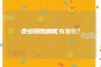 企业宣传视频
:企业宣传方式有哪些？