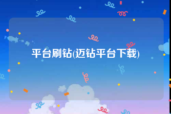 平台刷钻(迈钻平台下载)