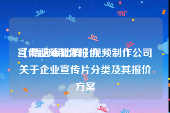 宣传视频制作报价
:【精选审批稿】视频制作公司关于企业宣传片分类及其报价方案