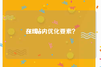 在线seo:SEO站内优化要素？