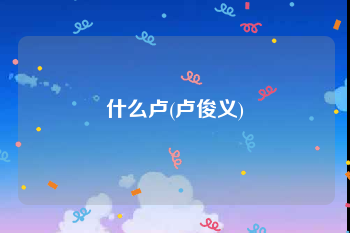 什么卢(卢俊义)