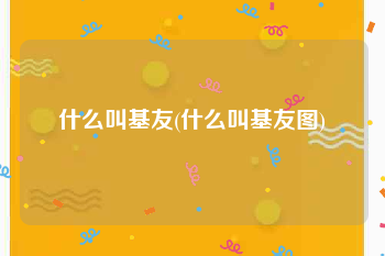 什么叫基友(什么叫基友图)