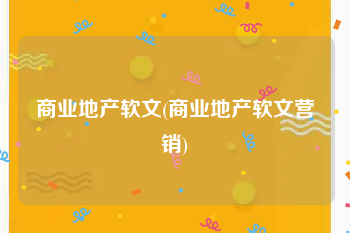 商业地产软文(商业地产软文营销)