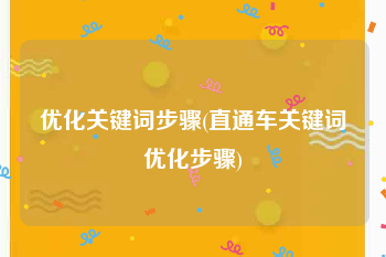 优化关键词步骤(直通车关键词优化步骤)